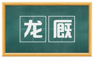 龙厩