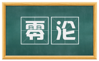 零沦