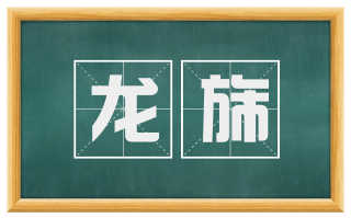 龙旆