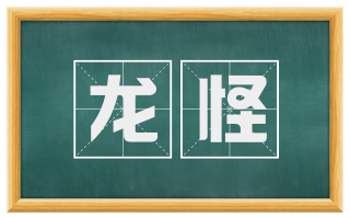 龙怪