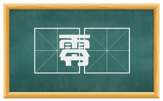 零雰