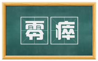 零瘁