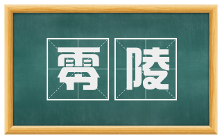 零陵