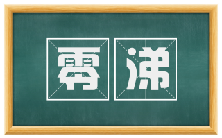 零涕