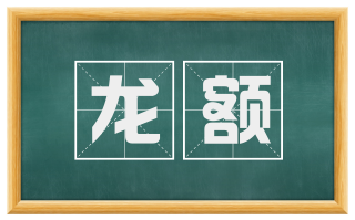 龙额