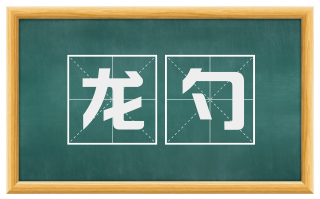 龙勺