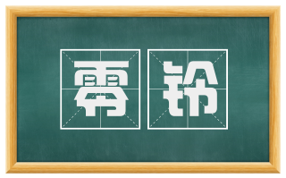 零铃
