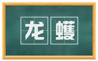 龙蠖