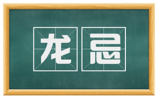 龙忌