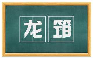 龙筇