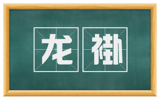 龙褂