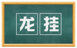 龙挂