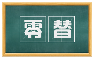 零替