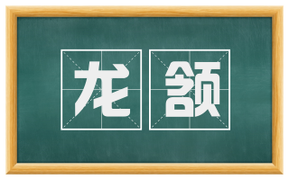 龙颔