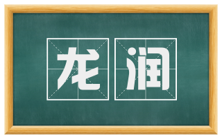 龙润