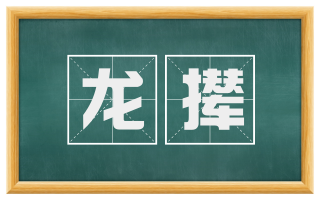 龙撵