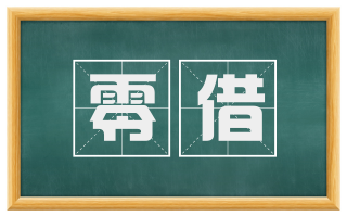 零借