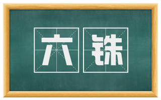 六铢