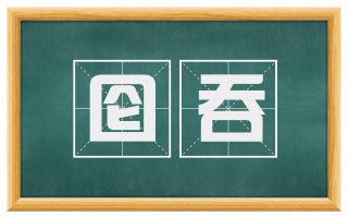 囵吞