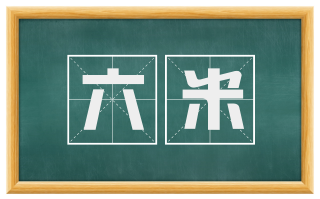 六米