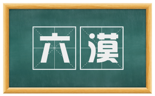 六漠