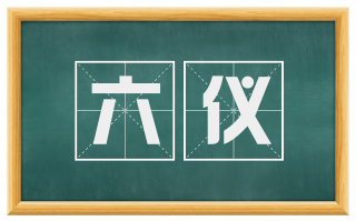 六仪