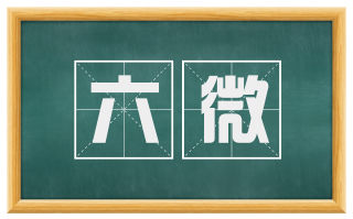 六微