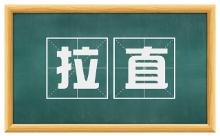 拉直