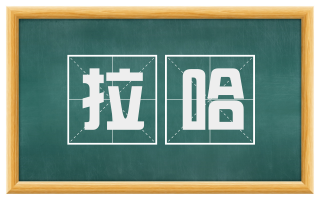 拉哈
