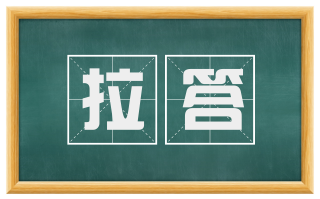 拉答