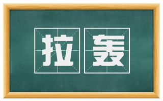 拉轰