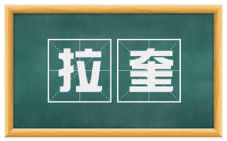 拉奎