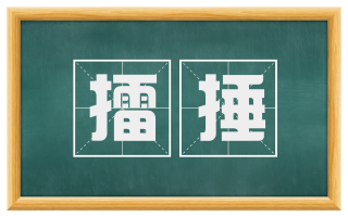 擂捶