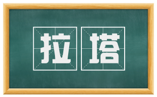 拉塔