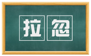 拉忽