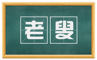 老叟
