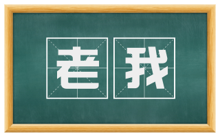 老我