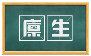 廪生