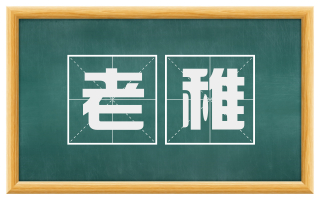 老稚