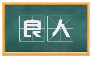 良人