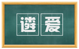 遴爱