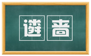 遴啬