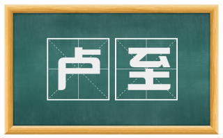 卢至