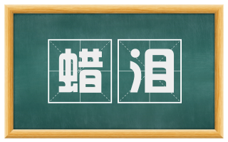 蜡泪