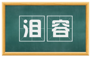 泪容