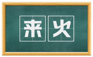 来火