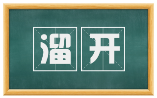溜开
