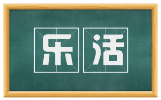 乐活