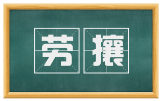 劳攘