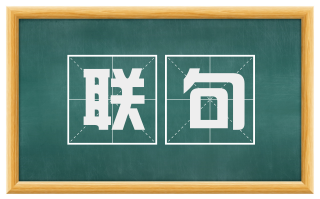 联句